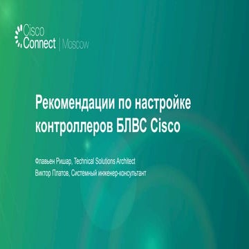 Рекомендации по настройке контроллеров БЛВС Cisco
