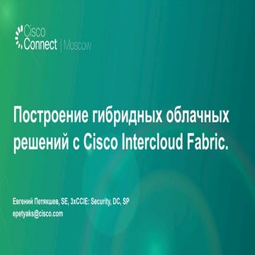 Построение гибридных облачных решений с Cisco Intercloud Fabric.