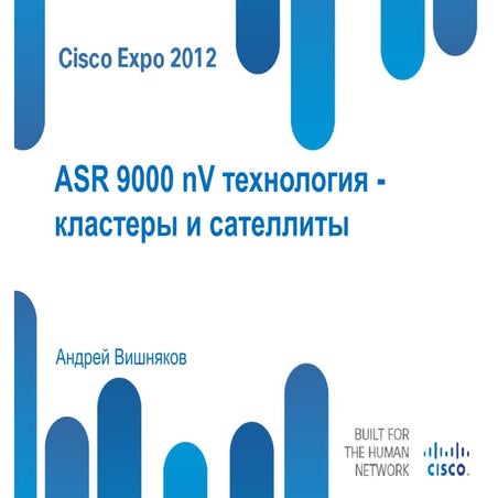 Технология ASR 9000 nV — кластеры и сателлиты. 