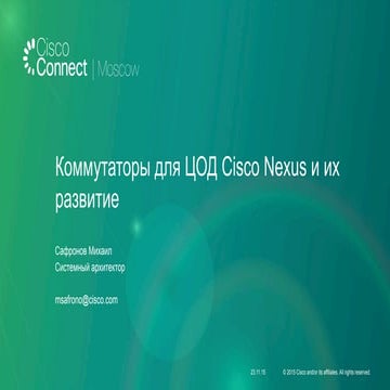 Коммутаторы для ЦОД Cisco Nexus и их развитие