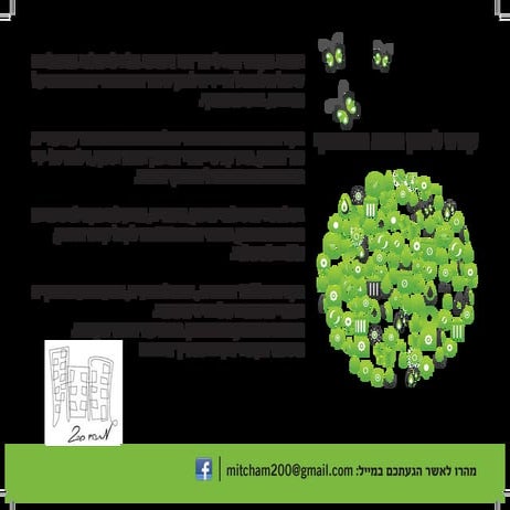 קורס יירוק הבית המשותף בהוד השרון