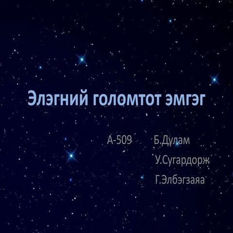 Элэгний голомтот эмгэг | PPT