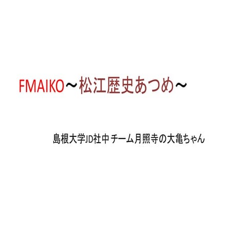 【UDC2015】アイデア 123 FMAIKO〜松江歴史あつめ〜