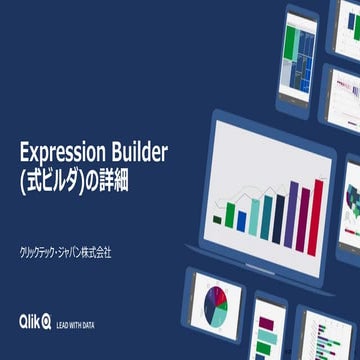 Qlik ReplicateにおけるExpression Builderの利用方法