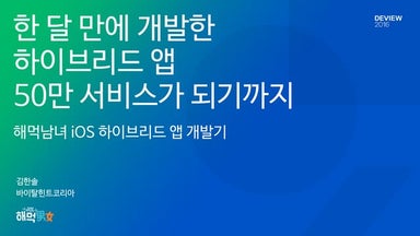 [124] 하이브리드 앱 개발기 김한솔