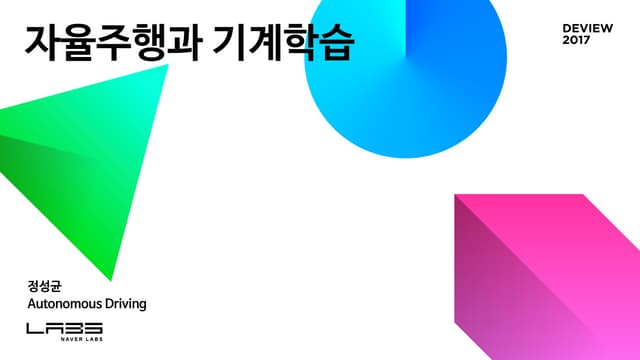 [124]자율주행과 기계학습