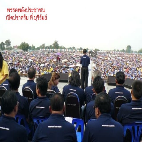 พลังประชาชน ที่บุรีรัมย์
