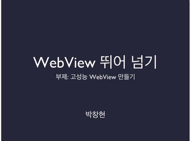 125 고성능 web view-deview 2013 발표 자료_공유용