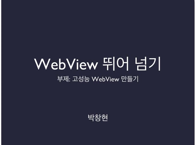 125 고성능 web view-deview 2013 발표 자료_공유용
