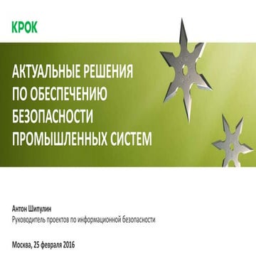  Актуальные решения по обеспечению безопасности промышленных систем