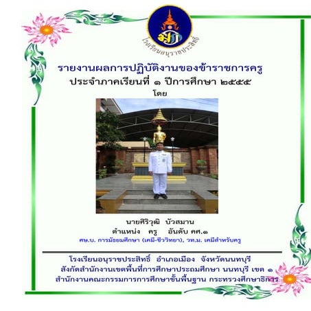 รายงานผลการปฏิบัติงาน ภาคเรียนที่ 1 ปีการศึกษา 2555