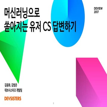 머신러닝으로 쏟아지는 유저 CS 답변하기 DEVIEW 2017