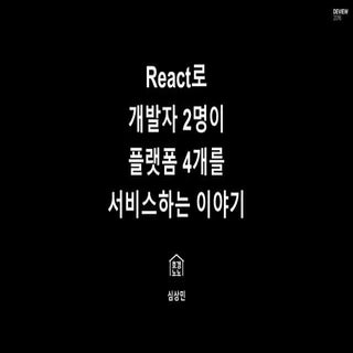 [125]react로개발자2명이플랫폼4...