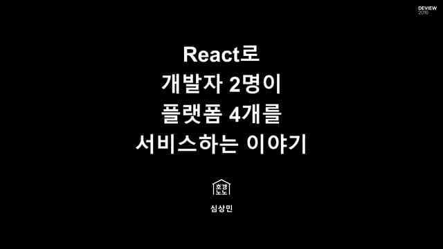 [125]react로개발자2명이플랫폼4개를서비스하는이야기 심상민