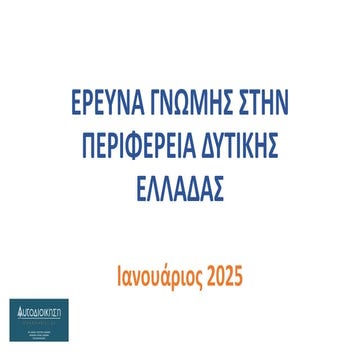 Οι 3 δήμαρχοι της Ελλάδας που «τρώνε κόκκινη κάρτα» σε δημοσκόπηση