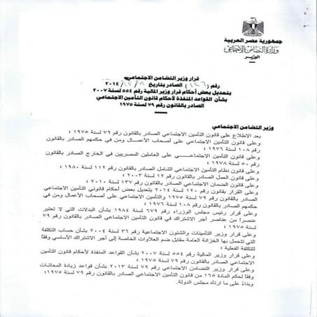 قرار رقم 126 لسنة 2014 بزيادة الحد الأقصي للأجر المتغير التأميني  بنسبة 15   ...