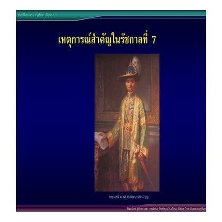 12รัตนโกสินทร์ตอนต้นร7