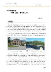 旅の設計図126 私の国境浪曼 世界100ヶ国を旅して 旅人 松本由紀子 My Border Romance Travel T