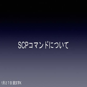 SCPコマンドについて