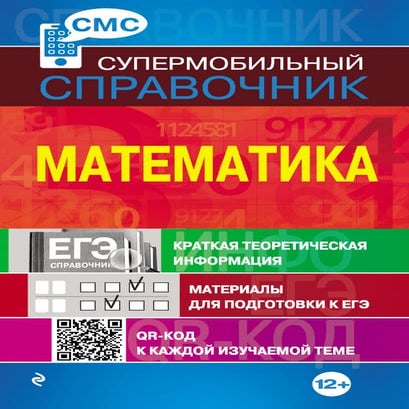 1275 математика. справочник. 2013 -160с | PDF