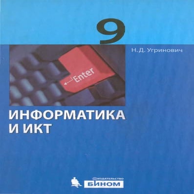 информатика и икт. 9 класс угринович1 | PDF