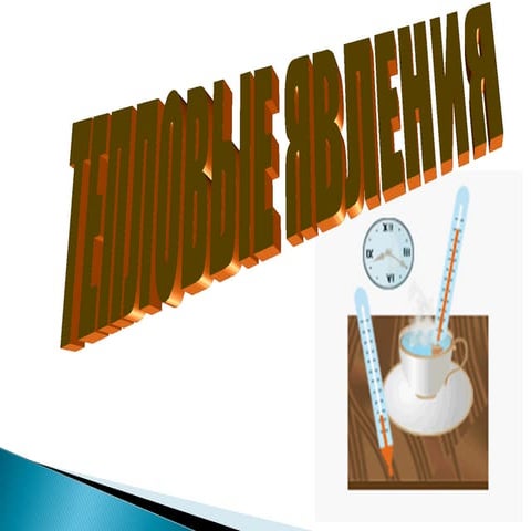 Презентация:Тепловые явления