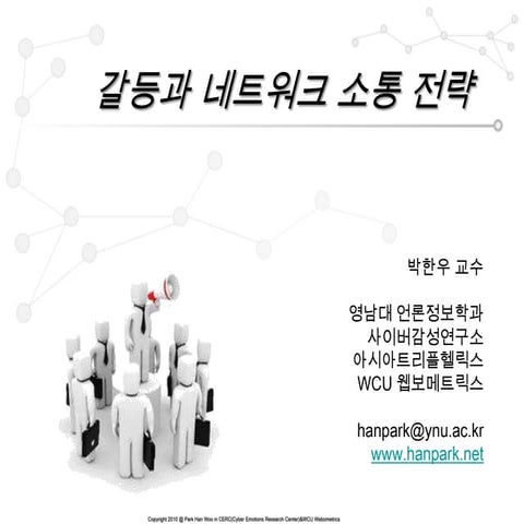갈등과 네트워크 소통 전략(13 oct2011)