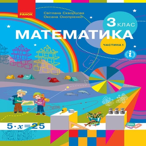 Підручник Математика 3 клас Скворцова Онопрієнко 2020 - частина 1 | PDF