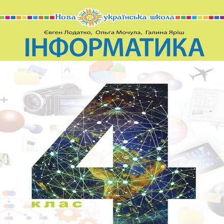 Підручник Інформатика 4 клас Є. О. Лодатко, О. В. Мочула, Г. П. Яріш (2021 рік) 