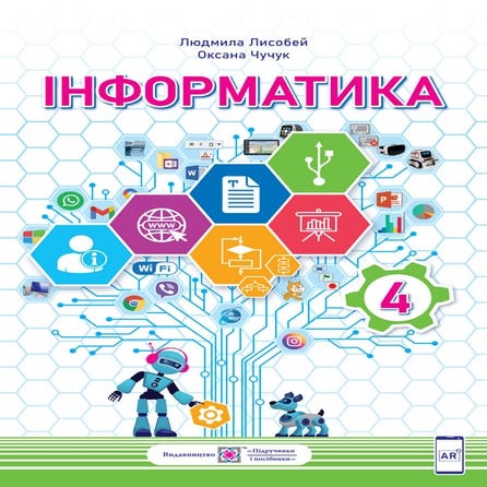 Підручник Інформатика 4 клас Л. В. Лисобей, О. І. Чучук (2021 рік)