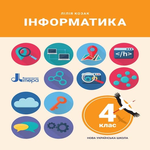Підручник Інформатика 4 клас Л. З. Козак (2021 рік) | PDF