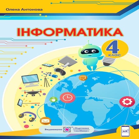 Підручник Інформатика 4 клас О. П. Антонова (2021 рік)