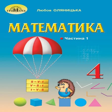 Підручник Математика 4 клас Л.В. Оляницька 2021 - Частина 1 | PDF