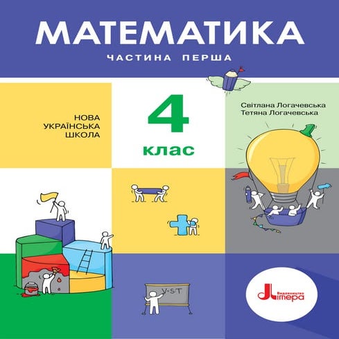 Підручник Математика 4 клас С. П. Логачевська, Т. А. Логачевська (2021 рік) Ч...