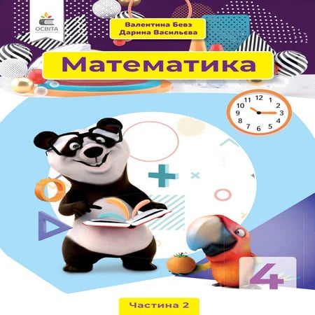 Підручник Математика 4 клас В.Г Бевз., Д.В Васильєва 2021 - Частина 2 | PDF