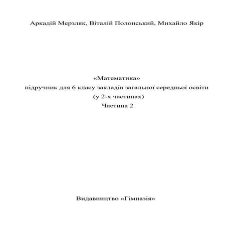 Підручник Математика 6 клас А.Г. Мерзляк, В.Б. Полонський, М.С. Якір ...