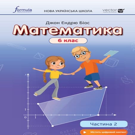 Підручник Математика 6 клас Д. Е. Біос 2023 Частина 2 | PDF