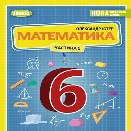 Підручник Математика 6 клас О.С. Істер 2023 Частина 1 | PDF