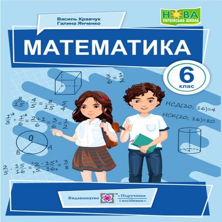 Підручник Математика 6 клас В. Кравчук, Г. Янченко 2023 | PDF