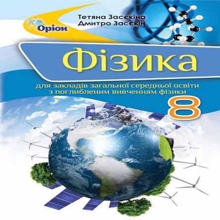 Підручник Фізика 8 клас Т.М. Засєкіна, Д.О. Засєкін (2021 рік ...