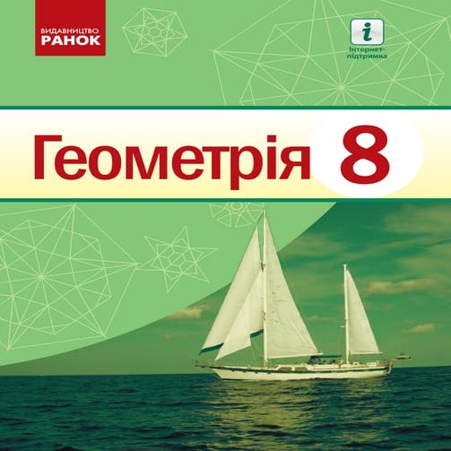 Підручник Геометрія 8 клас А.П. Єршова, В.В. Голобородько, О.Ф ...