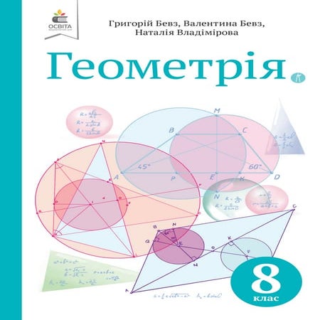 Підручник Геометрія 8 клас Г.П. Бевз, В.Г. Бевз, Н.Г. Владімірова (2021 ...