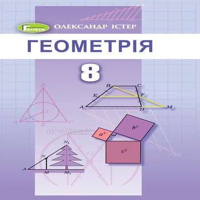 Підручник Геометрія 8 клас О.С. Істер (2021 рік) | PDF