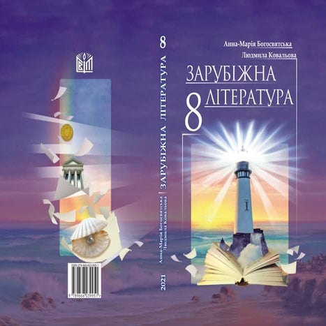 Підручник Зарубіжна література 8 клас А.-М.І. Богосвятська, Л.Л ...