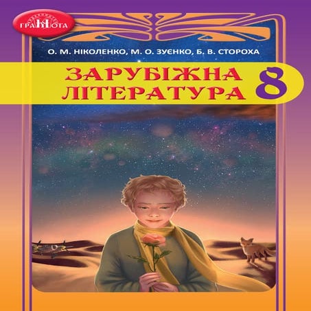 Підручник Зарубіжна література 8 клас О.М. Ніколенко, М.О. Зуєнко, Б.В ...