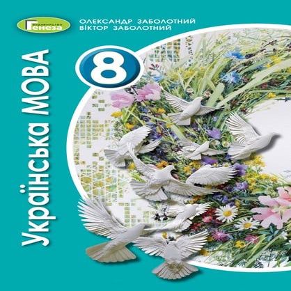 Підручник Українська мова 8 клас В.В. Заболотний, О.В. Заболотний (2021 ...