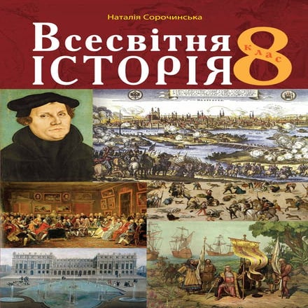 Підручник Всесвітня історія 8 клас Н.М. Сорочинська (2021 рік) | PDF