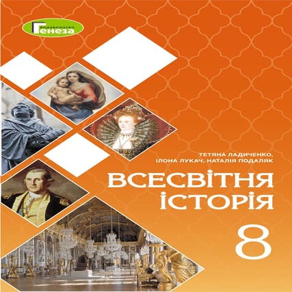 Підручник Всесвітня історія 8 клас Т.В. Ладиченко, І.Б. Лукач, Н.Г ...