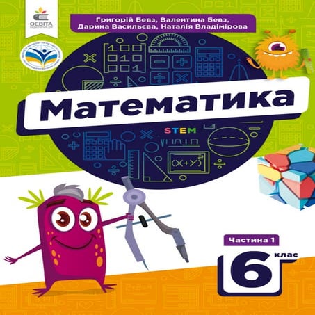 Підручник Математика 6 клас Г. П. Бевз, В. Г. Бевз, Д. В. Васильєва, Н ...