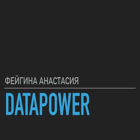 #tceh: Презентация проекта DataPower на рабочих выходных Харвест